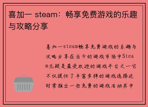 喜加一 steam：畅享免费游戏的乐趣与攻略分享