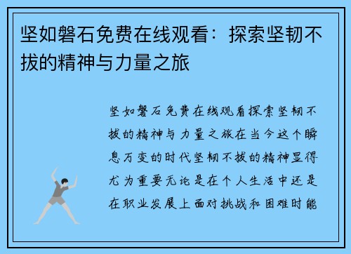 坚如磐石免费在线观看：探索坚韧不拔的精神与力量之旅
