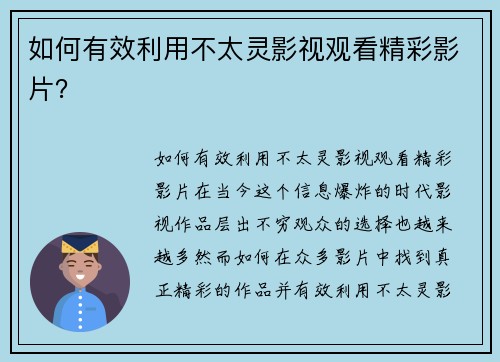 如何有效利用不太灵影视观看精彩影片？