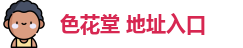 色花堂 地址入口